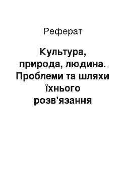 Реферат: Культура, природа, людина. Проблеми та шляхи їхнього розв'язання