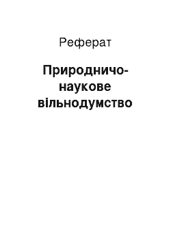 Реферат: Природничо-наукове вільнодумство