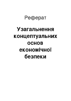 Реферат: Узагальнення концептуальних основ економічної безпеки