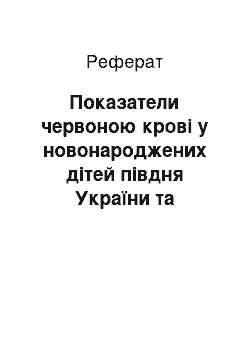 Реферат: Показатели червоною крові у новонароджених дітей півдня України та півночі тюменської області, хворих гемолітичної анемією по аво-системе і rh-фактору