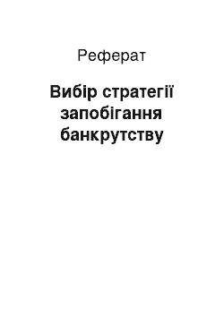 Реферат: Вибір стратегії запобігання банкрутству