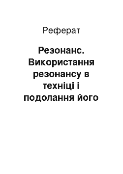 Реферат: Резонанс. Використання резонансу в техніці і подолання його