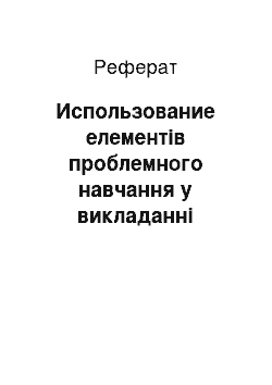 Реферат: Использование елементів проблемного навчання у викладанні экологии