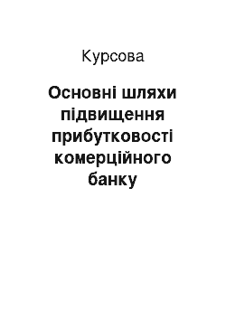 Курсовая: Основні шляхи підвищення прибутковості комерційного банку