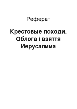 Реферат: Крестовые походи. Облога і взяття Иерусалима