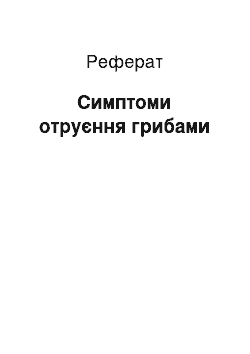 Реферат: Симптоми отруєння грибами