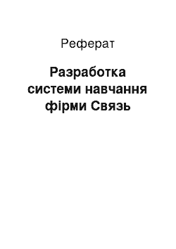 Реферат: Разработка системи навчання фірми Связь