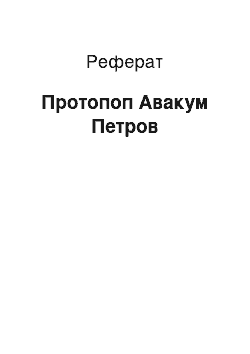 Реферат: Протопоп Авакум Петров