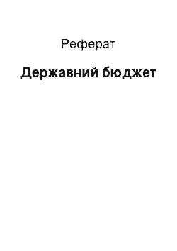 Реферат: Государственный бюджет