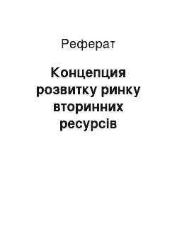 Реферат: Концепция розвитку ринку вторинних ресурсів