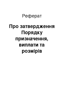 Реферат: Про затвердження Порядку призначення, виплати та розмірів стипендіального забезпечення учнів, студентів, курсантів, слухачів, клінічних ординаторів, аспірантів і докторантів (08.08.2001)