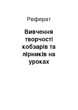 Реферат: Вивчення творчості кобзарів та лірників на уроках української літератури