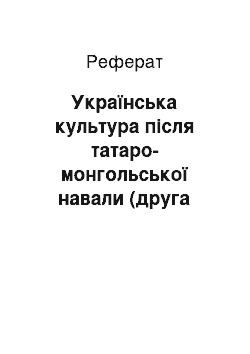 Реферат: Українська культура після татаро-монгольської навали (друга половина ХIII — XVст.)