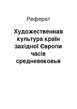 Реферат: Художественная культура країн західної Європи часів средневековья