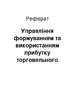 Реферат: Управління формуванням та використанням прибутку торговельного підприємства «Казка»