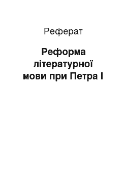 Реферат: Реформа літературної мови при Петра I