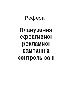 Реферат: Планування ефективної рекламної кампанії а контроль за її результатами