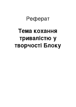 Реферат: Тема кохання тривалістю у творчості Блоку