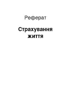 Реферат: Страхование життя