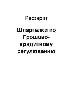 Реферат: Шпаргалки по Грошово-кредитному регулированию