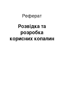 Реферат: Розвідка та розробка корисних копалин