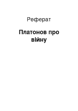 Реферат: Платонов про війну