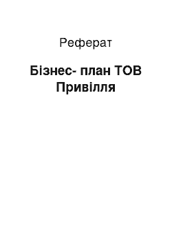 Реферат: Бизнес-план ТОВ Приволье