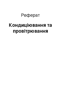 Реферат: Кондиціювання та провітрювання