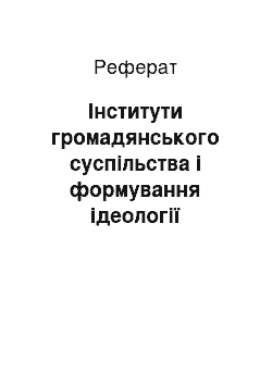 Реферат: Інститути громадянського суспільства і формування ідеології модернізації в Україні