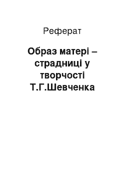 Реферат: Образ матері – страдниці у творчості Т.Г.Шевченка