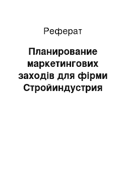 Реферат: Планирование маркетингових заходів для фірми Стройиндустрия