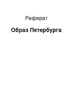 Реферат: Образ Петербурга