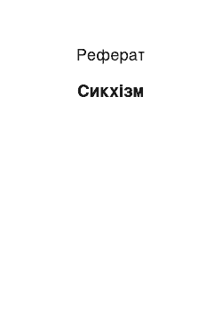 Реферат: Сикхизм