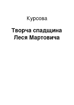 Курсовая: Творча спадщина Леся Мартовича