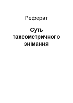 Реферат: Суть тахеометричного знімання