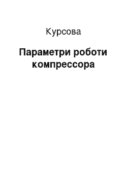 Курсовая: Параметри роботи компресора