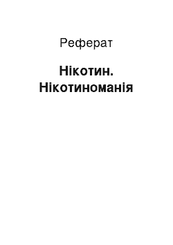 Реферат: Нікотин. Нікотиноманія