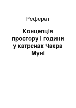 Реферат: Концепция простору й часу у катренах Чакра Муни