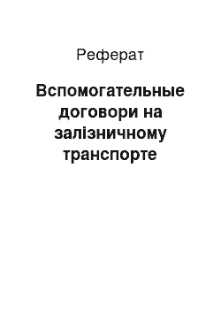 Реферат: Вспомогательные договори на залізничному транспорте