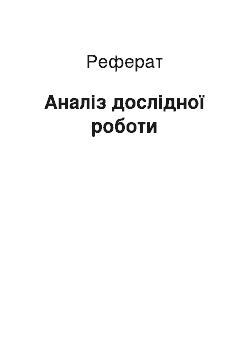 Реферат: Аналіз дослідної роботи