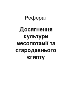 Реферат: Досягнення культури месопотамії та стародавнього єгипту