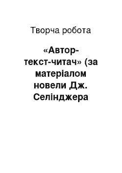 Творческая работа: «Автор-текст-читач» (за матеріалом новели Дж. Селінджера «Блакитний період де Дом» є Сміта")