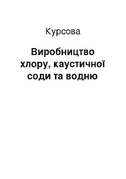 Курсовая: Виробництво хлору, каустичної соди та водню