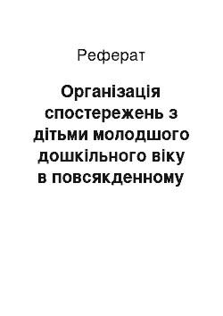 Реферат: Організація спостережень з дітьми молодшого дошкільного віку в повсякденному житті за осінніми явищами природи (прогулянки, екскурсії, праця)