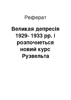 Реферат: Великая депресія 1929-1933 рр. і розпочнеться новий курс Рузвельта