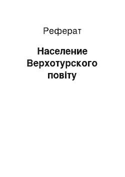 Реферат: Население Верхотурского повіту