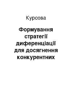 Курсовая: Формування стратегії диференціації для досягнення конкурентних переваг