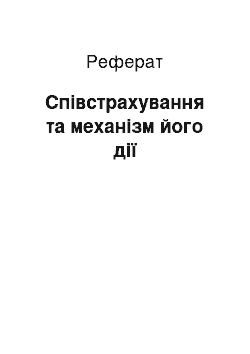 Реферат: Співстрахування та механізм його дії