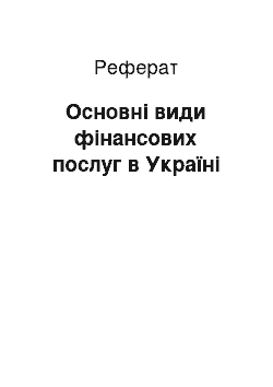 Реферат: Основні види фінансових послуг в Україні