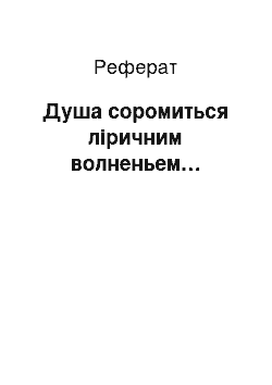 Реферат: Душа соромиться ліричним волненьем…